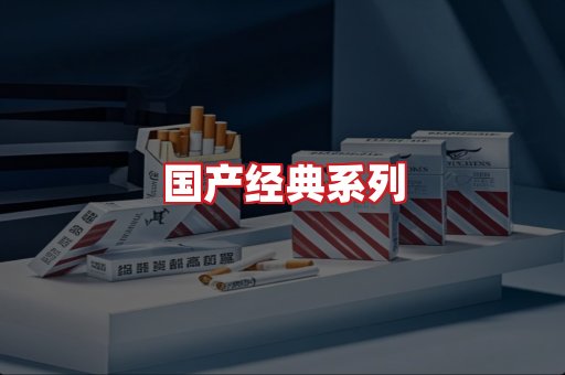 国产名烟